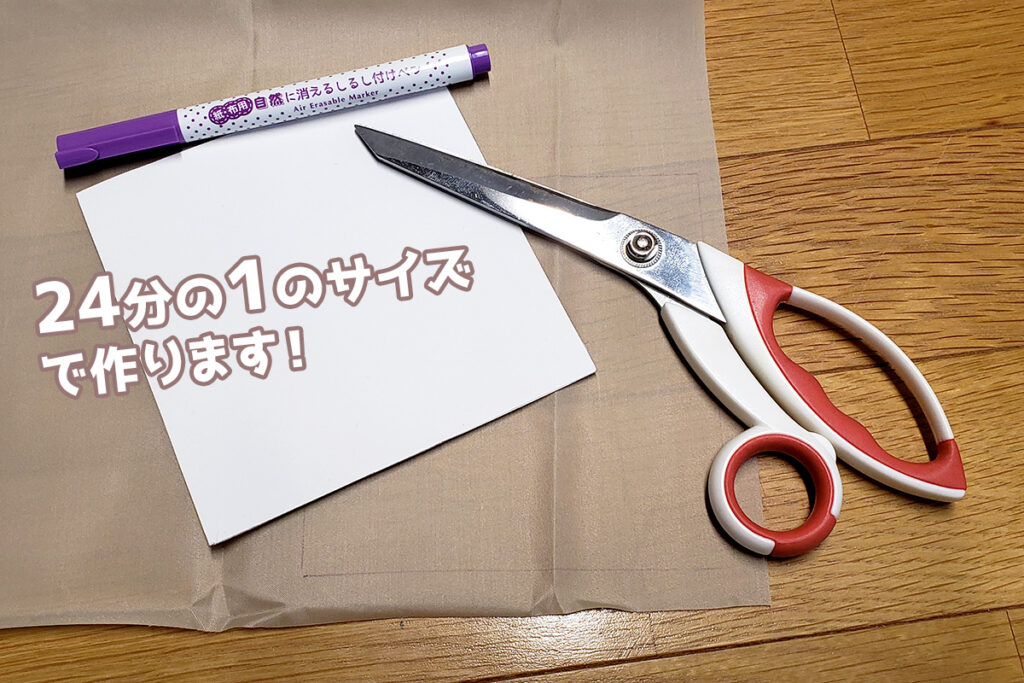 24分の1サイズで作ります!