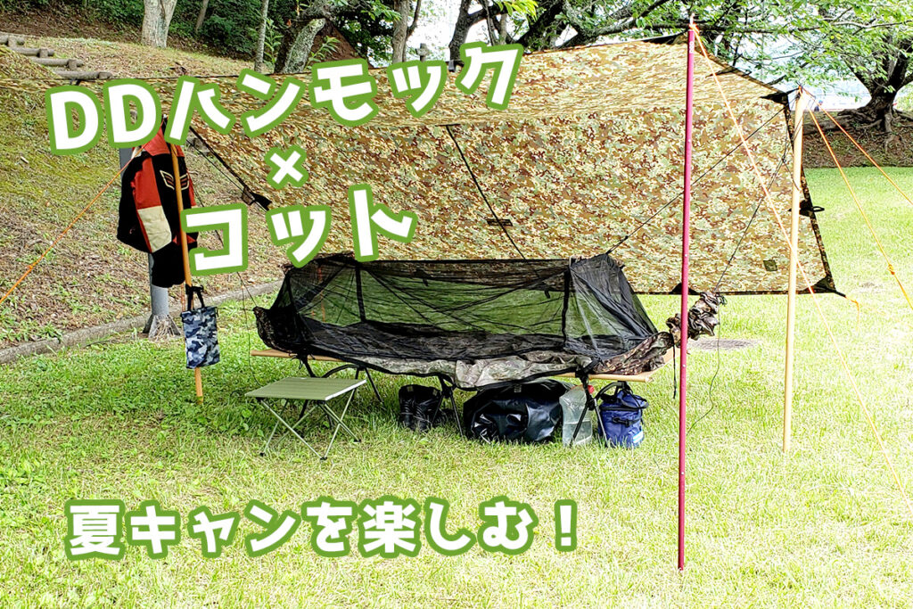 DDハンモックと蚊帳、タープのセット コットにDDハンモックを合体！タープ泊で蚊帳として使う方法