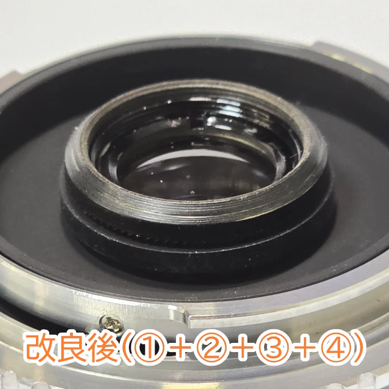 レンズパーツ改良後の状態